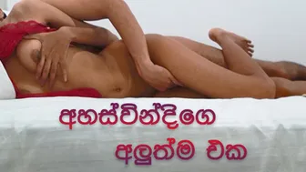 Sri Lankan Teen ආශාවින්දිගෙ නංගි ඇවිත්